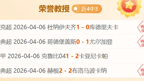 俄超焦点战数据矛盾解析：24期大乐透专家质合推荐分析